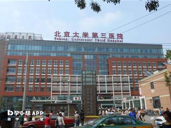 北京大学第三医院的生殖医学中心