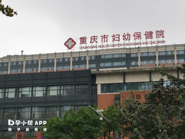 重庆妇幼保健院较早开展了辅助生殖技术
