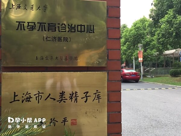 上海仁济医院就有精子库