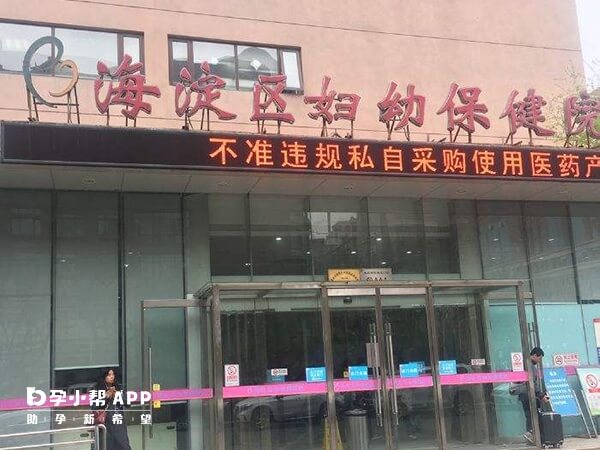 北京海淀妇幼保健院不能申请供精