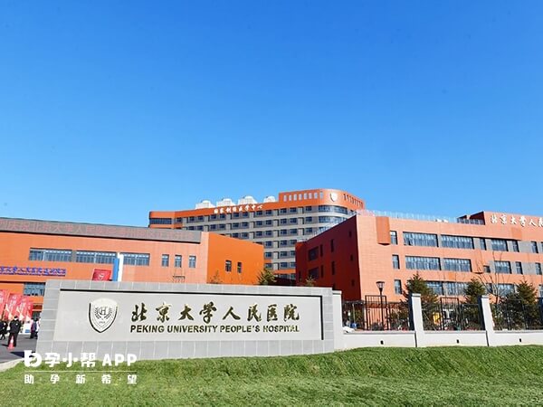 北京大学人民医院是国内顶尖综合性医院