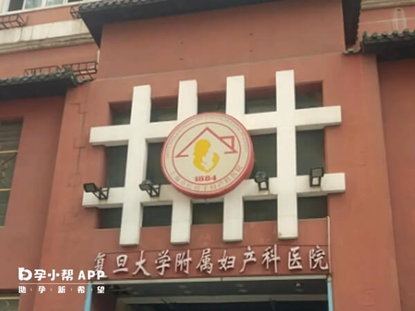 复旦大学附属妇产科医院就是上海红房子