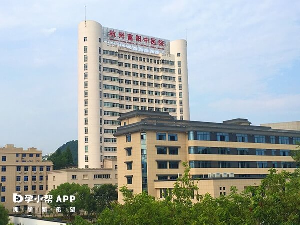 杭州富阳中医院