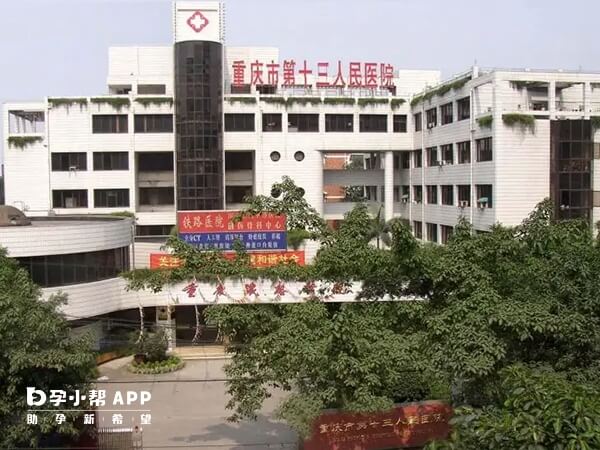重庆第十三人民医院