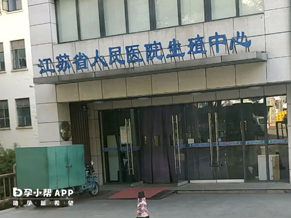 江苏省人民医院生殖中心可以供卵