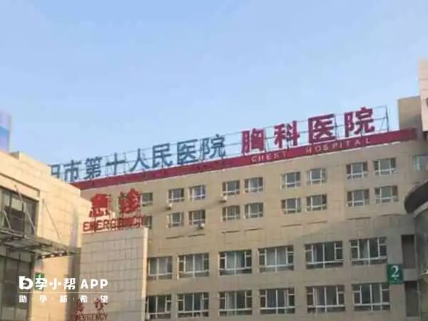 沈阳市第十人民医院