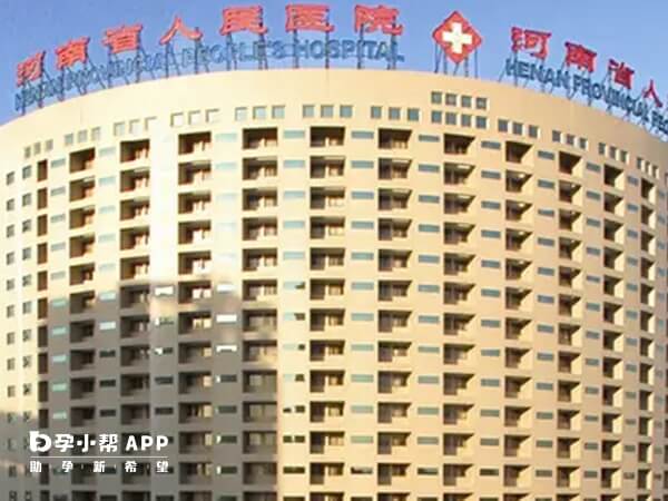 河南省人民医院是郑州供卵医院之一