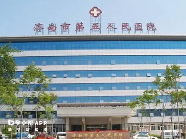 济南第五人民医院