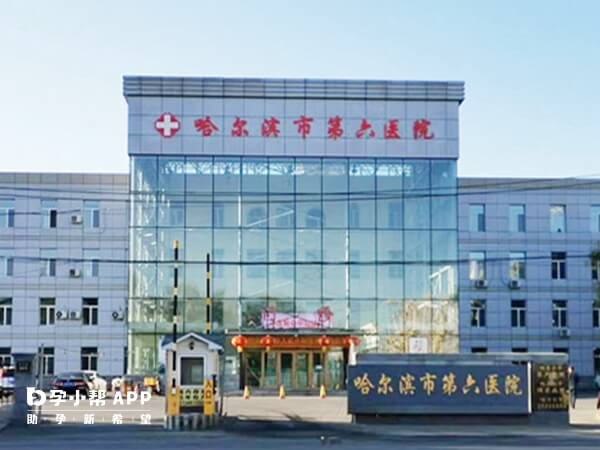 哈尔滨第六医院