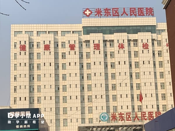 米东区人民医院