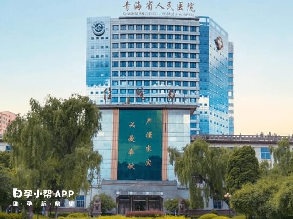 青海省人民医院