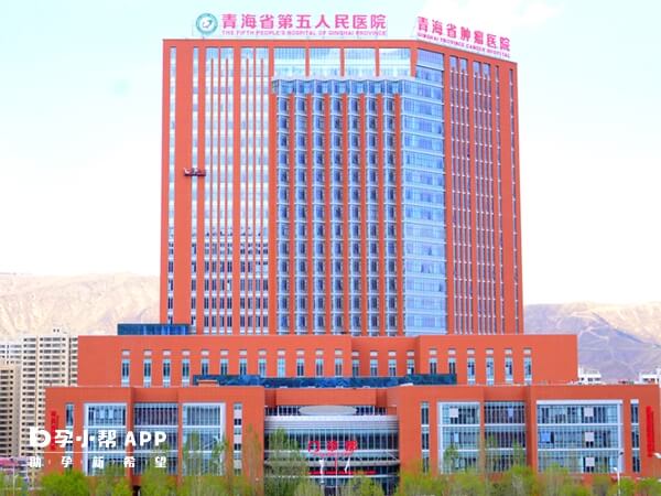 青海第五医院即青海省肿瘤医院