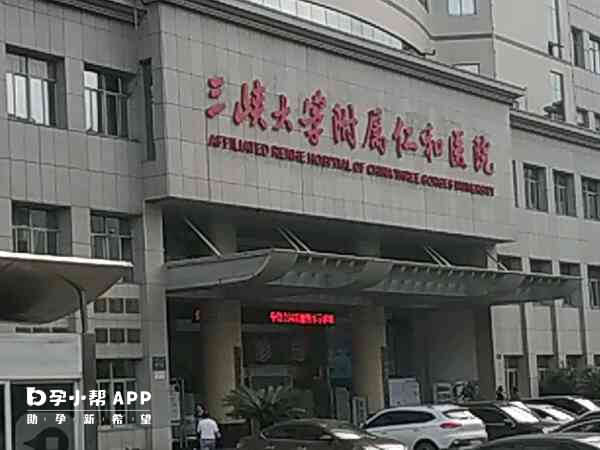 宜昌三峡仁和医院开展了一代二代试管技术