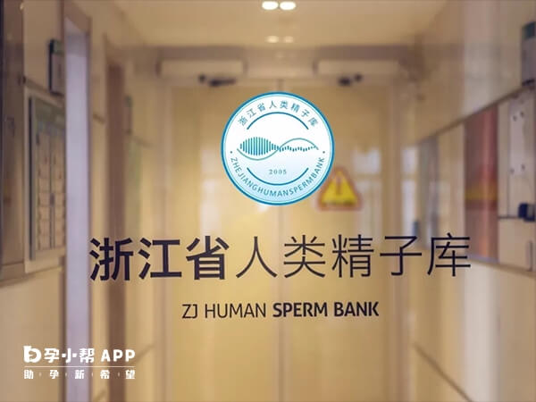 唯一一家浙江省人类精子库设立在杭州市