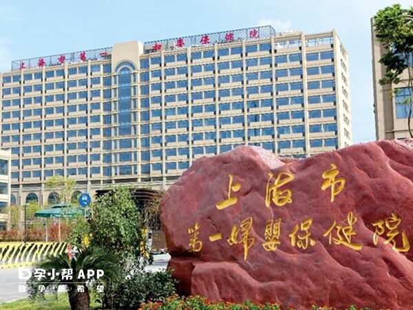 一妇婴是上海三代试管婴儿医院之一