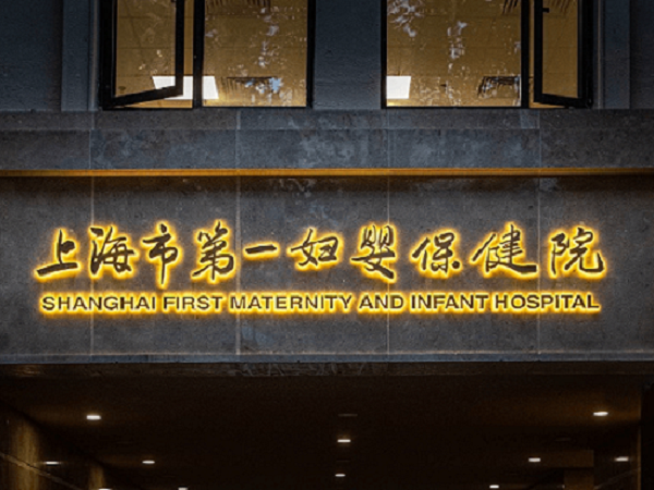 上海不建卡可以产检的医院有哪些？红房子、国妇婴等均可