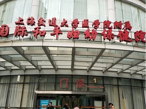 上海中国福利会国际和平妇幼保健院能做三代试管婴儿吗？