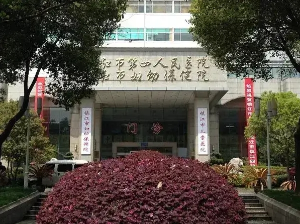 镇江市妇幼保健院（镇江市第四人民医院）能做试管婴儿吗？