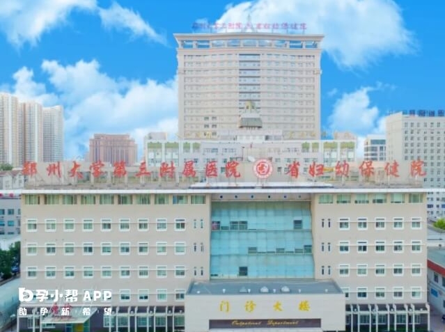 郑州大学第三附属医院(河南省妇幼保健院)试管婴儿费用多少？