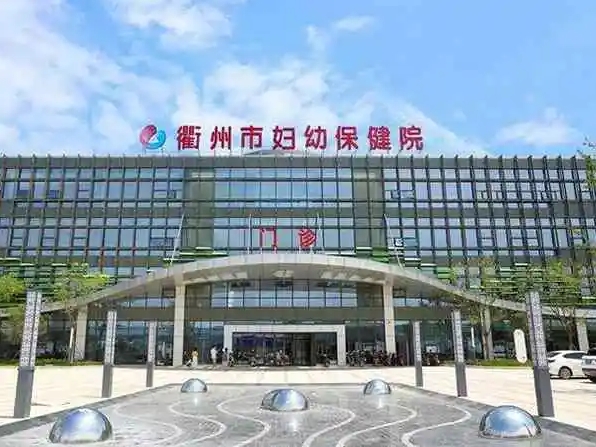 2025年衢州市妇幼保健院能做试管婴儿进行体外受精吗？