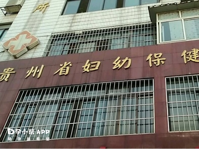2025年贵州省妇幼保健院能做第三代试管婴儿助孕吗？