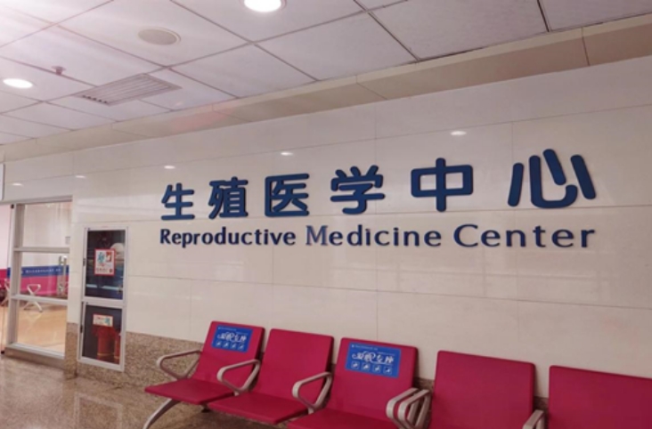 浙江大学医学院附属第一医院做试管婴儿一个周期费用多少？