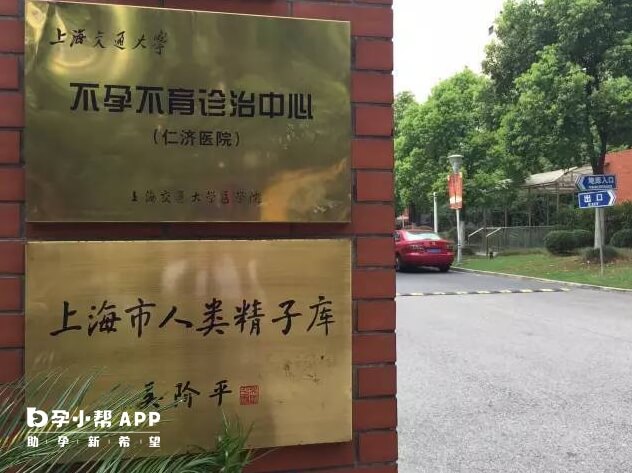 上海仁济医院有精子库
