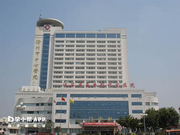 徐州中心医院可做试管婴儿
