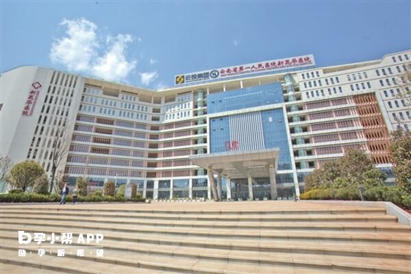 云南省第一人民医院支持三代试管