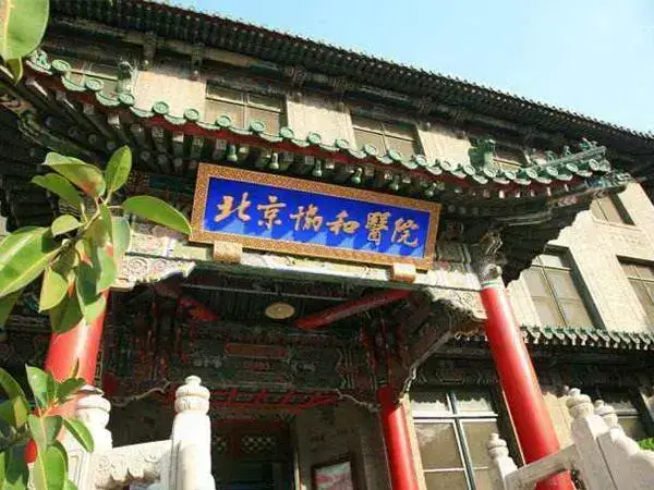 北京协和医院大门