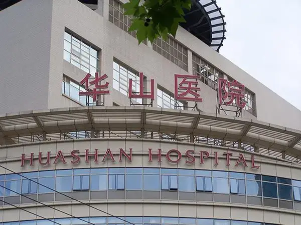 华山医院是综合性机构