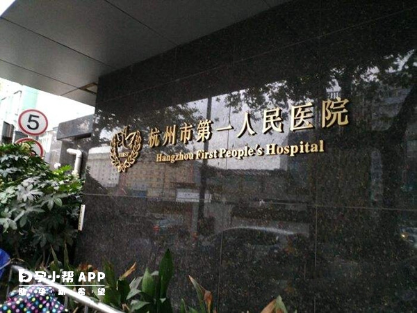 杭州市第一人民医院门口