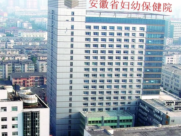 安徽省妇幼保健院大楼