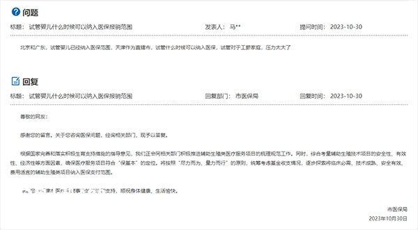 天津社保局关于试管费用纳入医保回复