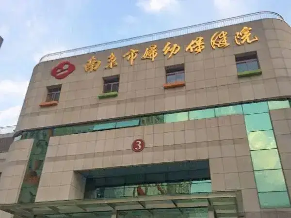南京市妇幼保健院大楼