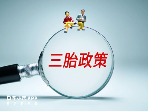 上海三胎补助新政策从5月1号开始施行