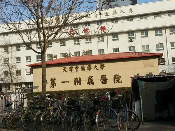 天津中医药大学第一附属医院大楼