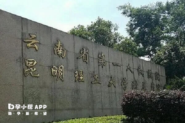 云南省第一人民医院做人授费不贵