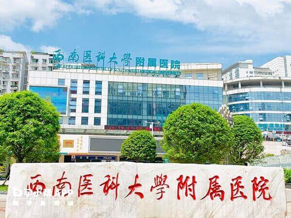 西南医科大学附属医院是三甲等级