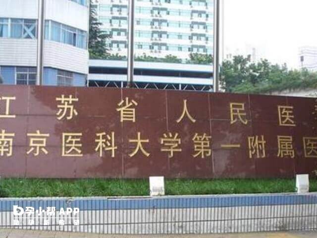 江苏省妇幼保健院一代试管成功率较高