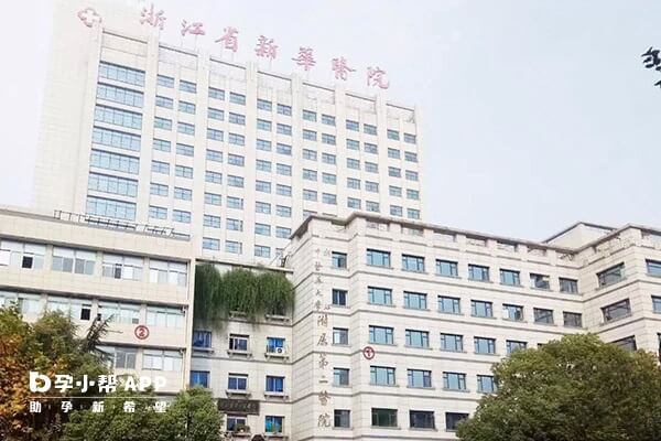 浙江省新华医院不能做试管婴儿