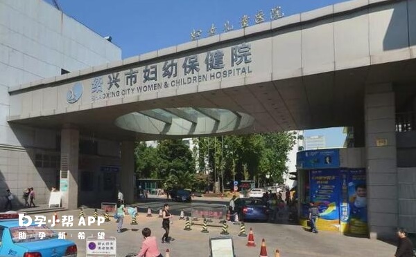 绍兴市妇幼保健院做供卵试管约5-8万元