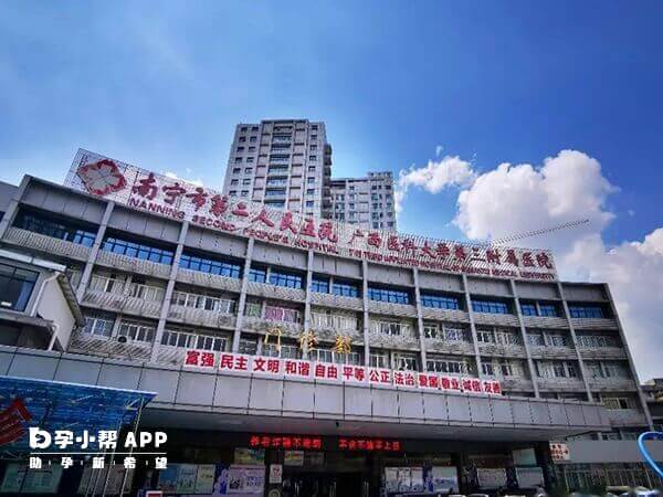 南宁市第二人民医院