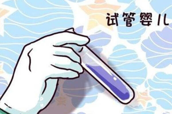 试管婴儿压力过大要学会调节