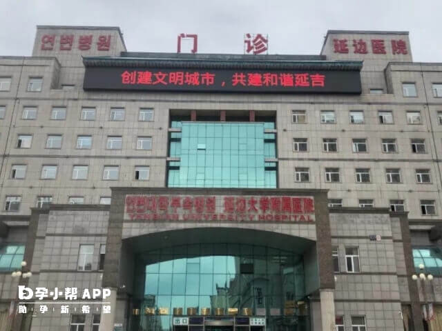 延边大学附属医院能做供卵试管婴儿