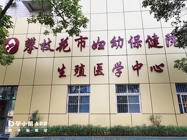 攀枝花市妇幼保健院