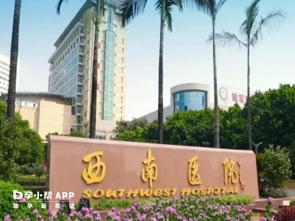 重庆西南医院试管婴儿技术好