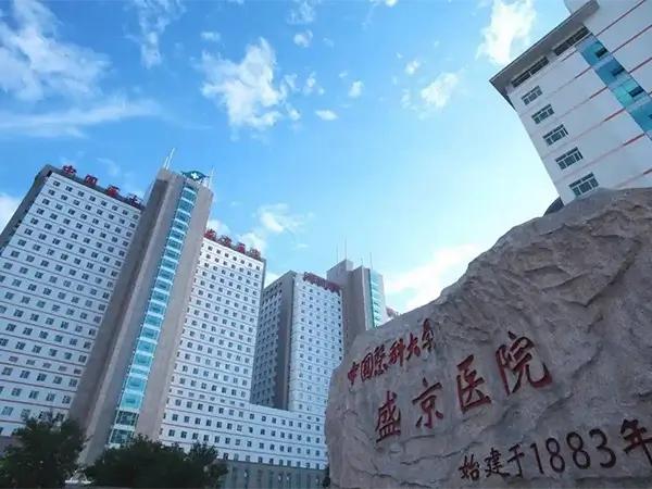 中国医科大学附属盛京医院大楼