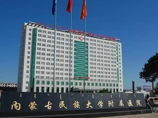 内蒙古民族大学附属医院大楼