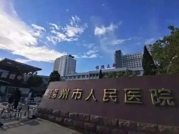 德州市人民医院大门